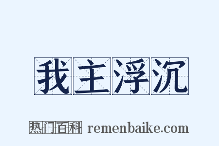 我主浮沉是什么意思的图片